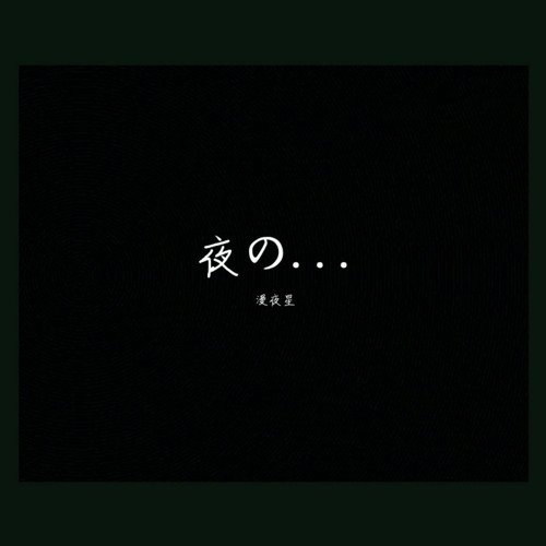 夜の...