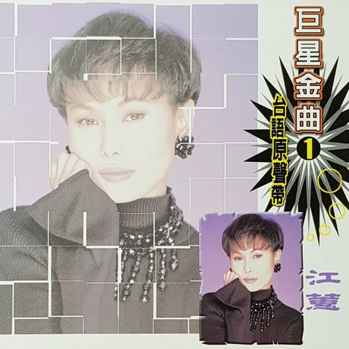 巨星金曲01台語原聲帶-江蕙CD2