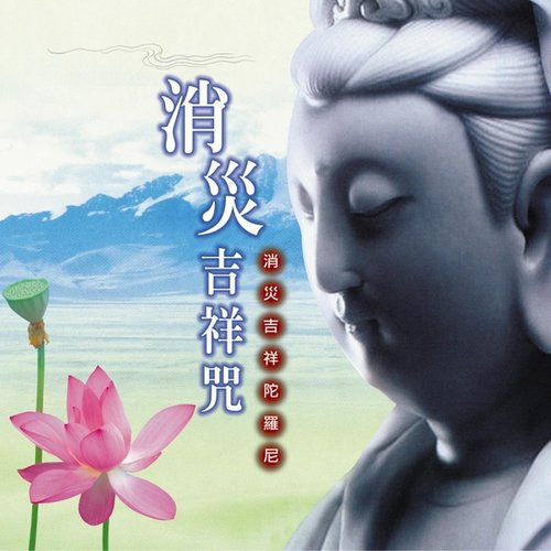 消災吉祥神咒