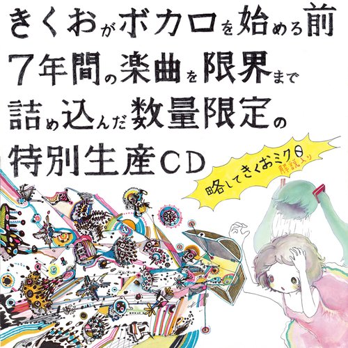 略してきくおミク０
