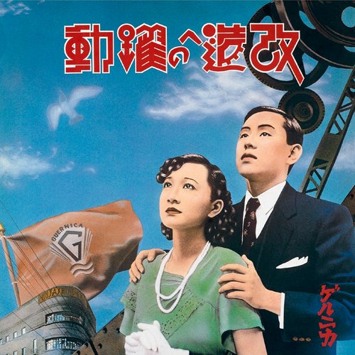 改造への躍動