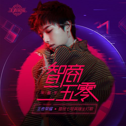 智商二五零 - Single