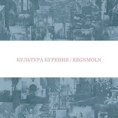 Культура Курения / Regnmoln