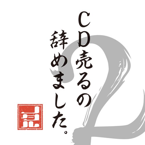 CD売るの辞めました。2