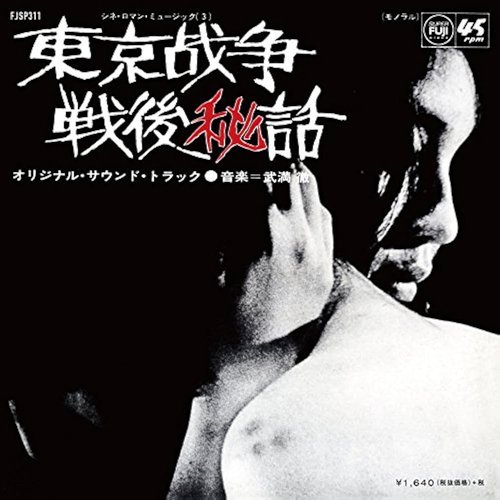 東京战争戦後秘話 (オリジナル・サウンド・トラック)