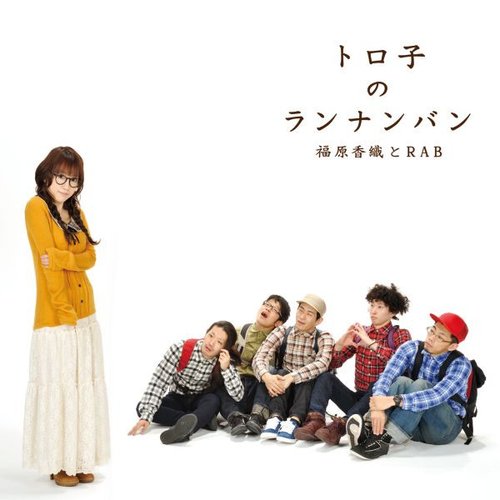 トロ子のランナンバン - Single