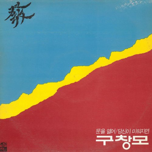 문을열어/당신이 미워지면