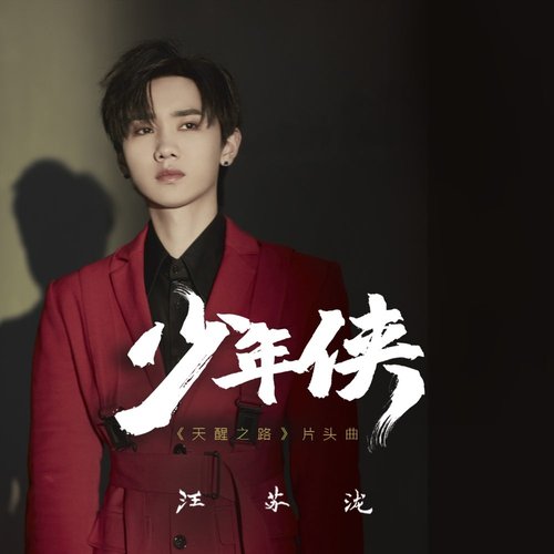 少年侠(《天醒之路》片头曲)