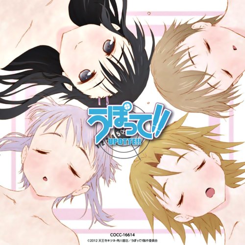 TVアニメーション「うぽって!!」エンディング・テーマ ひめくり 《通常盤》