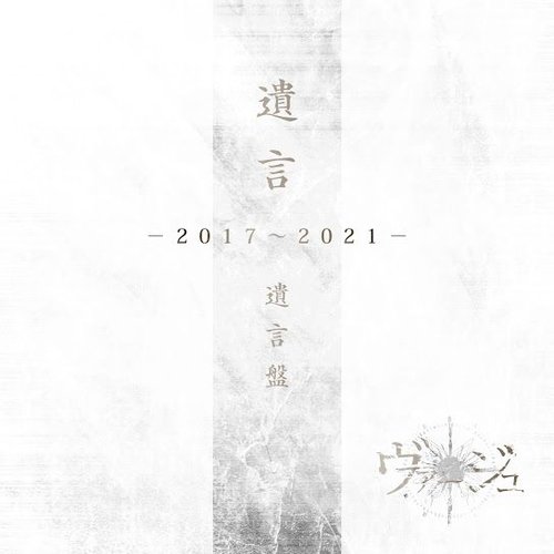 「遺言」-2017～2021-（遺言盤）