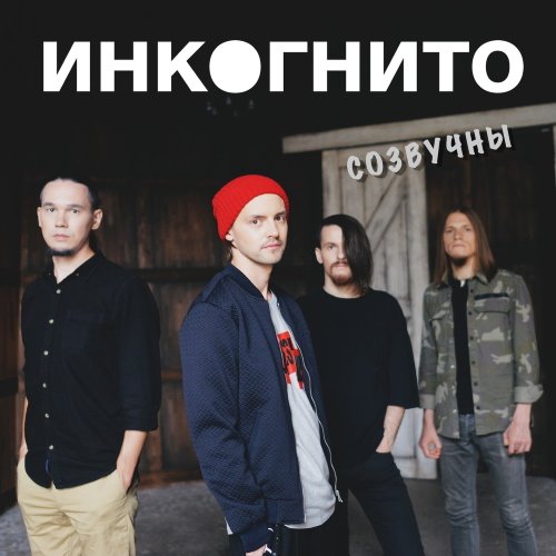 Созвучны - Single