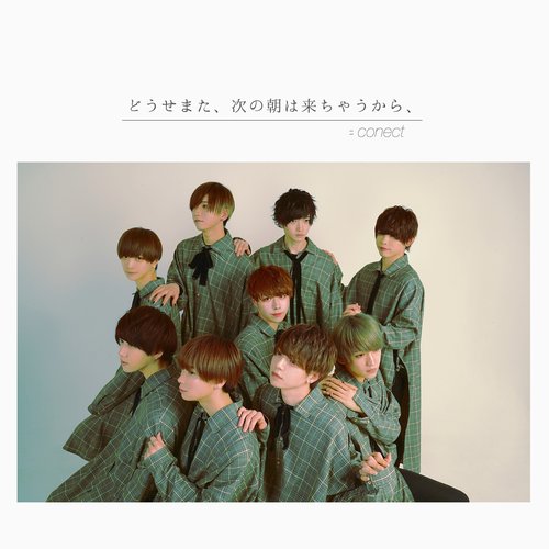 どうせまた、次の朝は来ちゃうから、