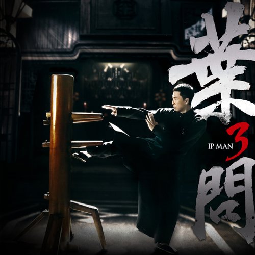 《葉問3》 電影原聲帶