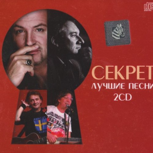 Послушать секреты. Секрет обложка. Секрет альбомы. Секрет лучшие песни. Секрет the best 1997.