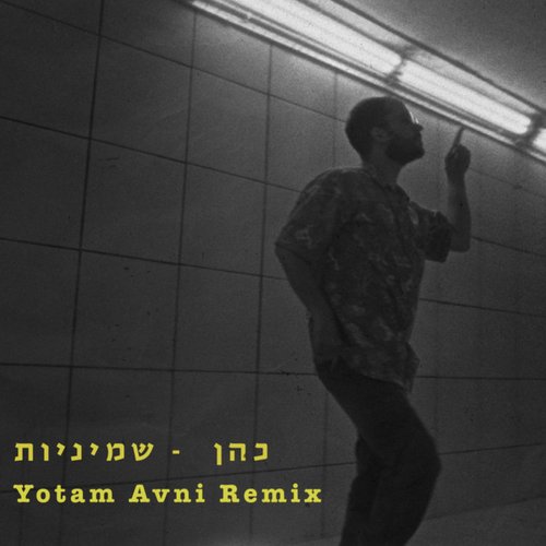 שמיניות (Yotam Avni Remix)