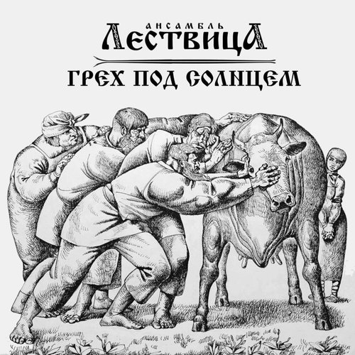 Грех под солнцем