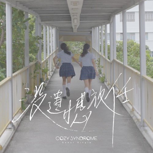 沒遺憾放任