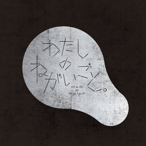 わたしのねがいごと。黒盤