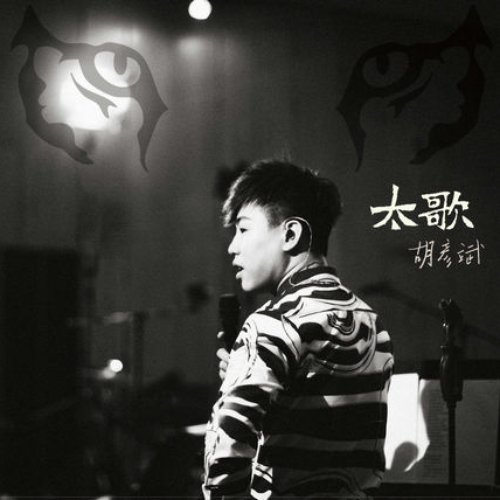 太歌