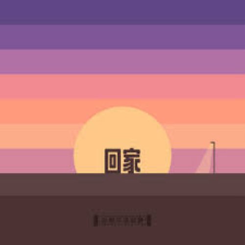 回家