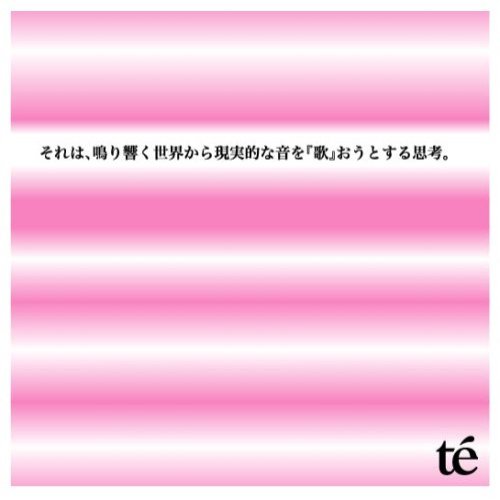 それは、鳴り響く世界から現実的な音を『歌』おうとする思考。