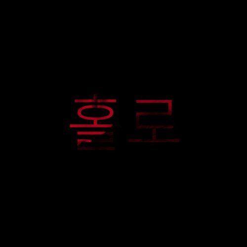 홀로
