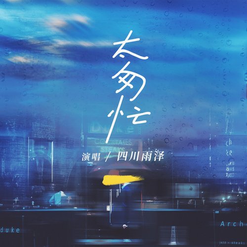 太匆忙