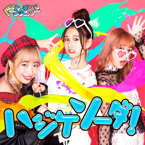 ハジケソーダ!☆まけんグミ公式アンバサダー就任記念、ライブサイズだけど配信しちゃううちらは負けん組☆ - Single