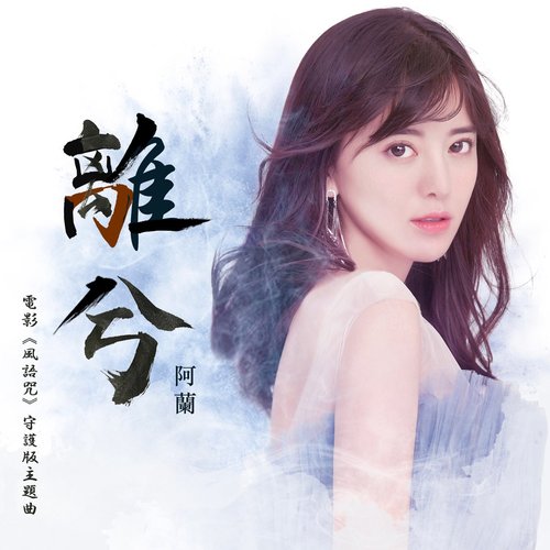 離兮(電影<風語咒>守護版主題曲)