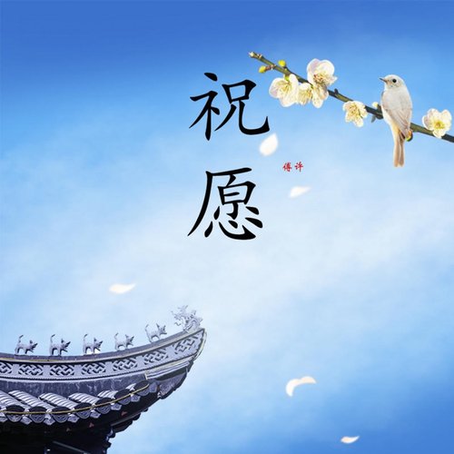 祝愿