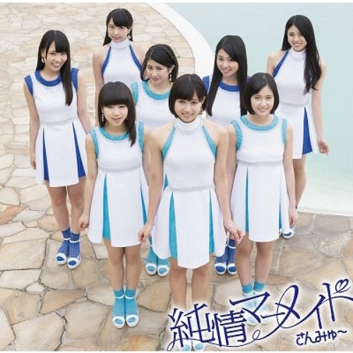 純情マーメイド(初回盤B) - EP