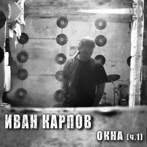 Окна (ч.1)