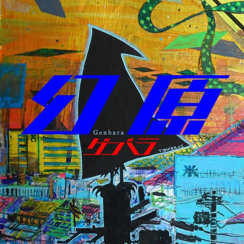幻原