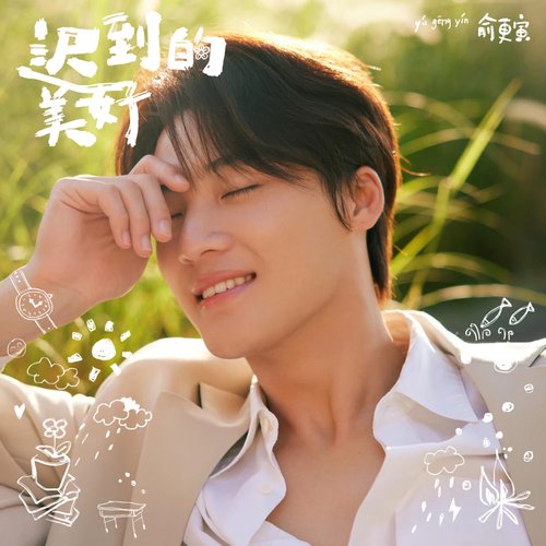 迟到的美好 - Single