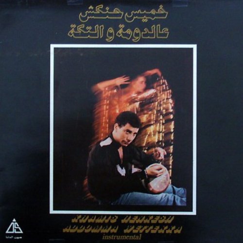 عالدومة والتكه