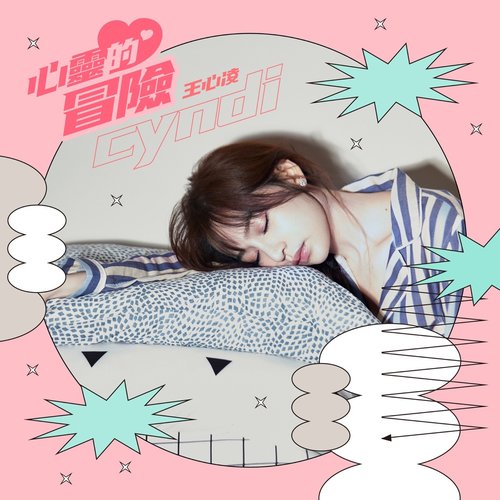 心靈的冒險 - Single
