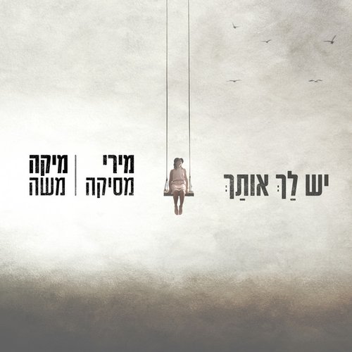 יש לך אותך - Single