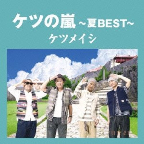 ケツの嵐 ～夏BEST～