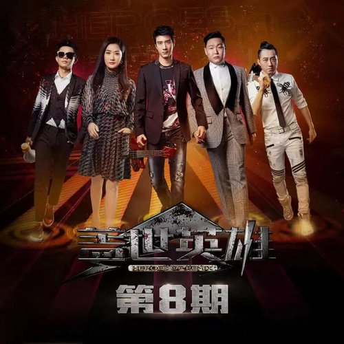盖世英雄 第8期