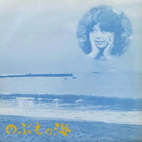 のぶえの海 — 河名伸江 | Last.fm