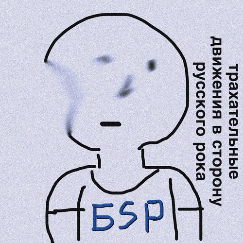 Трахательные движения в сторону русского рока (demo)