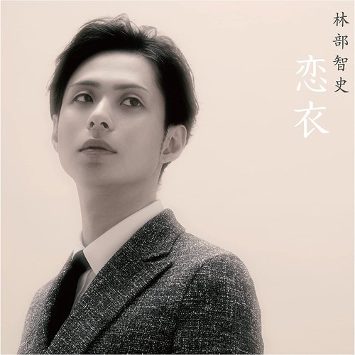 恋衣