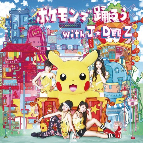 ポケモンで踊ろう with J☆Dee'Z