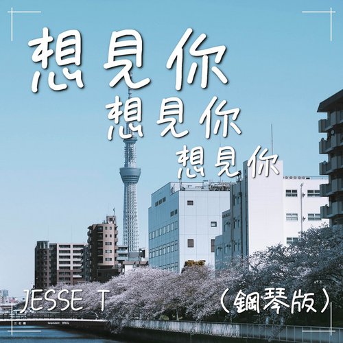 想見你想見你想見你 (鋼琴版)
