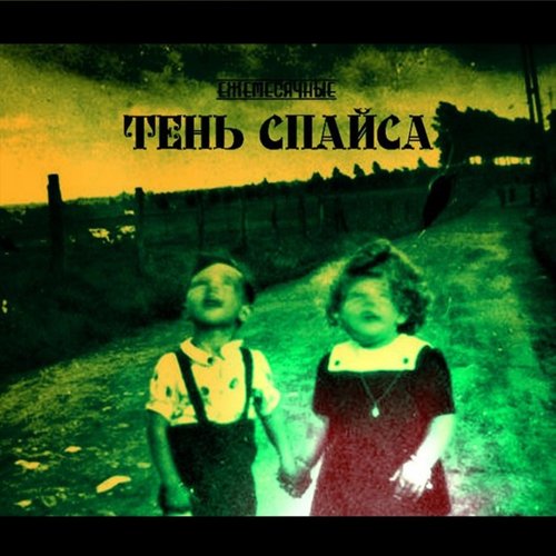 Тень спайса - EP