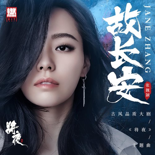 故长安 - Single