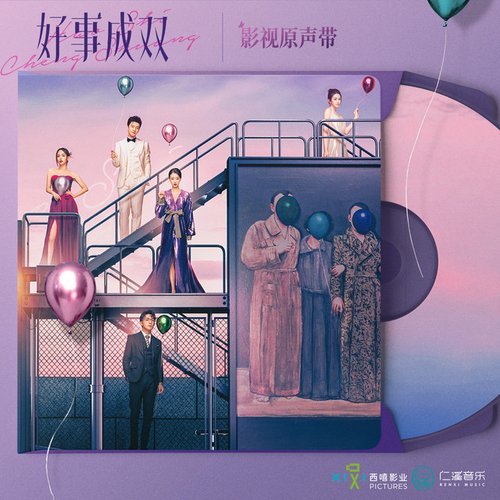 好事成双 电视剧原声带