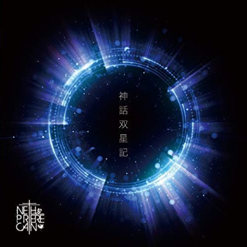 神話双星記
