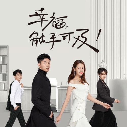 电视剧《幸福,触手可及!》原声带