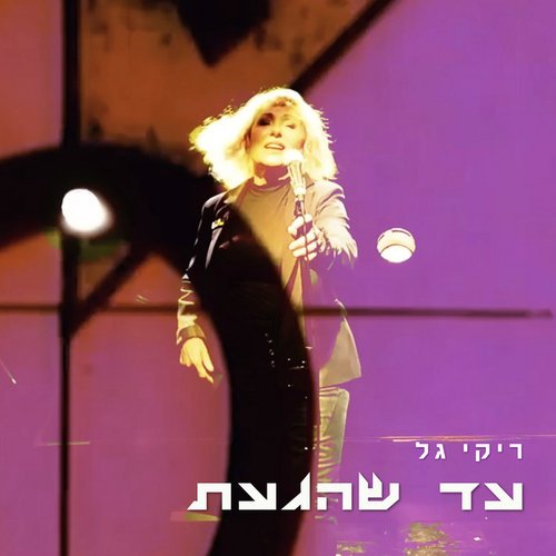 עד שהגעת